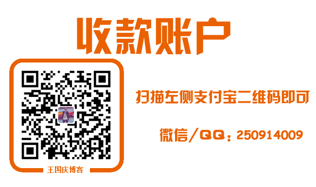 王国庆博客赞助