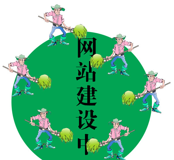走出企业网站建设和优化的误区